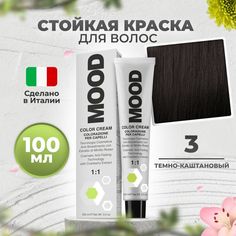 Крем-краска MOOD для волос 3 темно-каштановый натуральный 100 мл