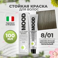 Крем-краска MOOD для волос 8/01 натуральный пепельный светлый русый 100 мл