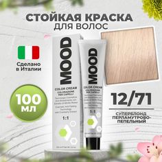 Крем-краска MOOD для волос суперосветляющая 12/71 серебристый супер блонд 100мл