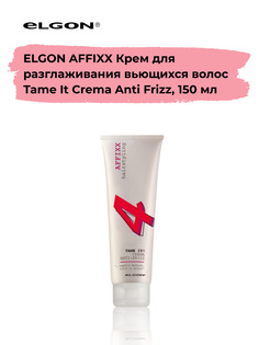 Крем для вьющихся волос Elgon Affixx Tame It разглаживаюзий 150 мл