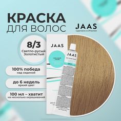 Крем-краска для волос Jaas 8/3 Светлый золотистый Блондин 100 мл
