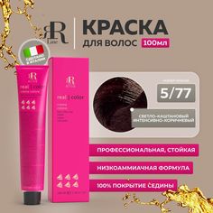 Крем-краска RR Line Color Cream 5/77 Светлый шатен Насыщенный коричневый 100 мл