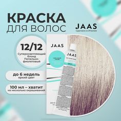Крем-краска для волос Jaas 12/12 Специальный блонд Пепельно-фиолетовый 100 мл