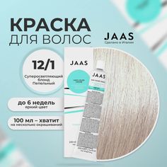 Крем-краска для волос Jaas 12/1 Специальный блонд Пепельный 100 мл