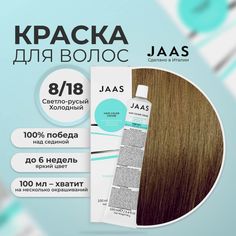 Крем-краска для волос Jaas 8/18 Светло-коричневый матовый Блондин 100 мл