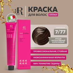 Крем-краска RR Line Color Cream 7/77 Блонд Насыщенный коричневый 100 мл