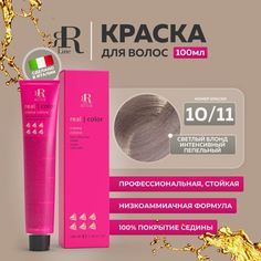Крем-краска RR Line Colouring Cream 10/11 Яркий блонд Интенсивный пепельный 100 мл