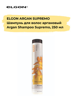 Шампунь Elgon Argan Shampoo Supremo, 250 мл