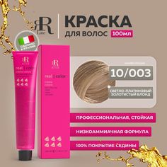 Крем-краска RR Line Color Cream 10/003 Яркий блонд Насыщенный натуральный золотистый 100мл
