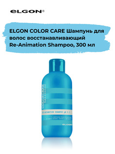 Восстанавливающий шампунь Elgon Color Care Re-Animation Shampoo, 300 мл