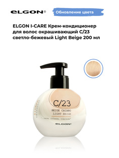 Крем-кондиционер окрашивающий Elgon ICare С/23 Светло-бежевый, 200 мл