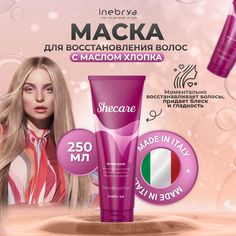 Маска Inebrya Repair Mask Shecare для восстановления и блеска волос 250 мл