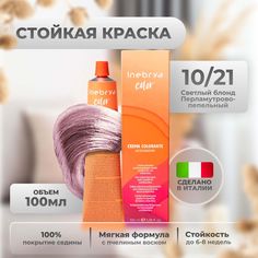 Крем-краска Inebrya Color Professional 10/21 Яркий блонд Платиновый "Пудра" 100 мл