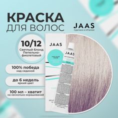 Крем-краска для волос Jaas 10/12 Ультрасветлый пепельно-фиолетовый Блондин 100 мл