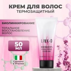 Термозащитный восстанавливающий крем-герметик для волос Bond Sealer № 4 Link-D 50 мл