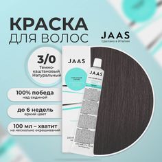 Крем-краска для волос Jaas 3/0 Темно-коричневый Натуральный 100 мл