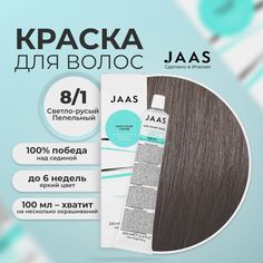 Крем-краска для волос Jaas 8/1 Светлый блондин Пепельный 100 мл