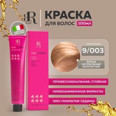 Крем-краска RR Line 9/003 Очень светлый блонд Насыщенный натуральный золотистый 100мл
