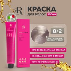 Крем-краска RR Line Colouring Cream 8/2 Светлый блонд Перламутровый 100 мл