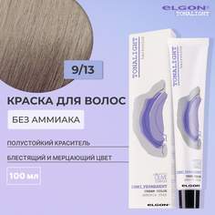 Безаммиачная краска для волос Elgon Tonalight 9/13, 100 мл