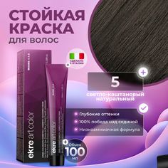 Краска для волос Ekre Artcolor Hair Colour Cream 5 Светло-каштановый натуральный 100 мл
