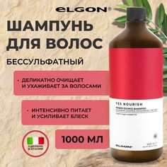 Шампунь Elgon Yes Nourish питательный для всех типов волос, 1000 мл
