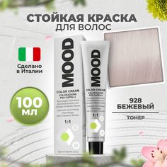Краска для волос профессиональная Mood 928 Тонер Бежевый 100 мл