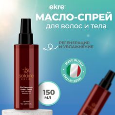Масло-спрей Ekre Hair and Body Restoring Oil Solaire для волос и тела 150 мл