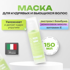 Маска Hairmed для кудрявых и вьющихся волос 150 мл