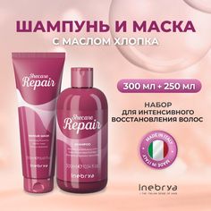 Набор Inebrya для восстановления волос Shecare Repair маска шампунь 250 мл 300 мл