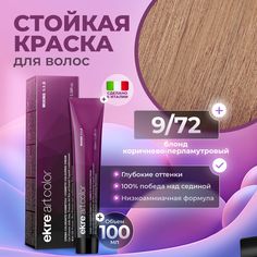 Краска для волос Ekre Artcolor Hair Colour Cream 9.72 100 мл