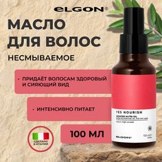 Масло Elgon Yes Nourish питательное для волос 100 мл
