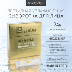 Увлажняющая Сыворотка Beauty Style С Гиалуроновой Кислотой Для Лица 2мл Х 10шт