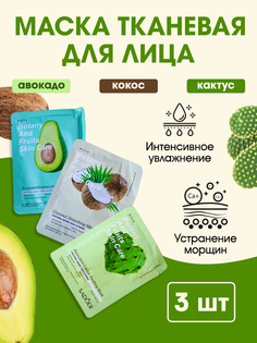 Маска для лица SADOER тканевая 3 шт кокос авокадо кактус