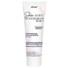 Маска-интенсив для лица Витэкс отбеливающая Skin White Белоснежная кожа 75 мл Viteks