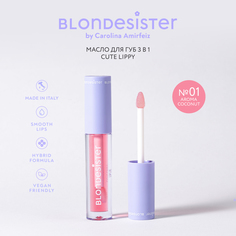 Масло для губ Blondesister CUTE LIPPY 3в1 aroma coconut 01 бальзам-блеск