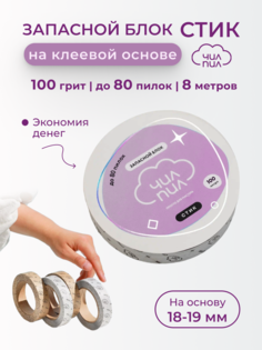 Запасной Файл-лента Чилпил Стик На Клеевой Основе 100 Грит 8 М