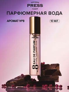 Парфюмерная вода Press Gurwitz Perfumerie №8 Incense Pink pepper Chocolate 10мл