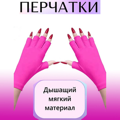 Перчатки для маникюра без пальцев от ультрафиолета малиновый 1шт No Brand