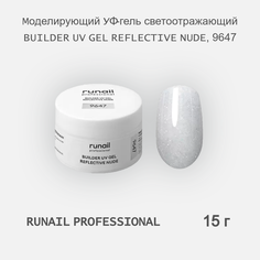 УФ-гель RuNail Professional моделирующий светоотражающий REFLECTIVE NUDE 9647 15 г