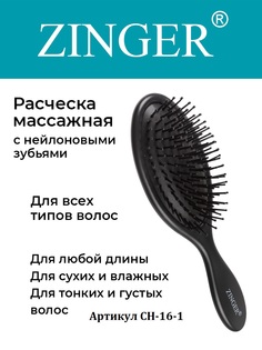 Расческа массажная Zinger CH-16-1 чернаяантистатическая щетка для распутывания волос