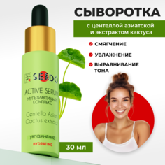 Сыворотка для лица Sendo мультиактивный комплекс с центеллой 30 мл Parli