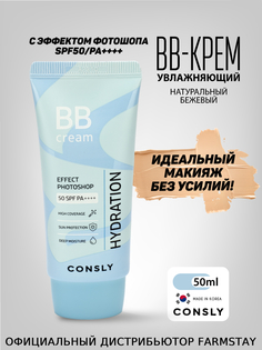 BB-крем Consly увлажняющий с эффектом фотошопа SPF50 Натуральный бежевый 50мл