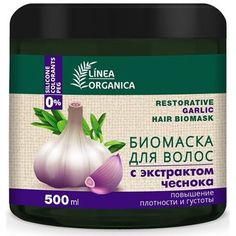 Маска для волос Linea Organica био чеснок повышение плотности и густоты 500мл