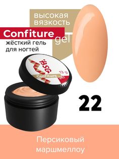 Жёсткий гель для наращивания BSG Confiture 22 высокая вязкость 13 г