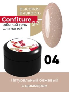 Жёсткий гель для наращивания BSG Confiture №04 высокая вязкость 13 г