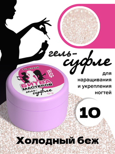 Жёсткий гель для наращивания BSG Суфле №10 высокая вязкость 13 г