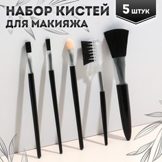 Набор кистей для макияжа Queen Fair 5 предметов, цвет чёрный, 3шт.