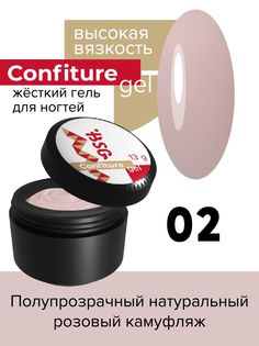 Жёсткий гель для наращивания BSG Confiture №02 высокая вязкость 13 г