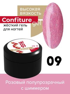 Жёсткий гель для наращивания BSG Confiture №09 высокая вязкость 13 г